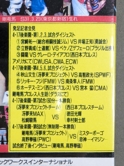 ★冴夢来プロジェクト 旗揚げ戦★ 剛竜馬の決起 闘史回天