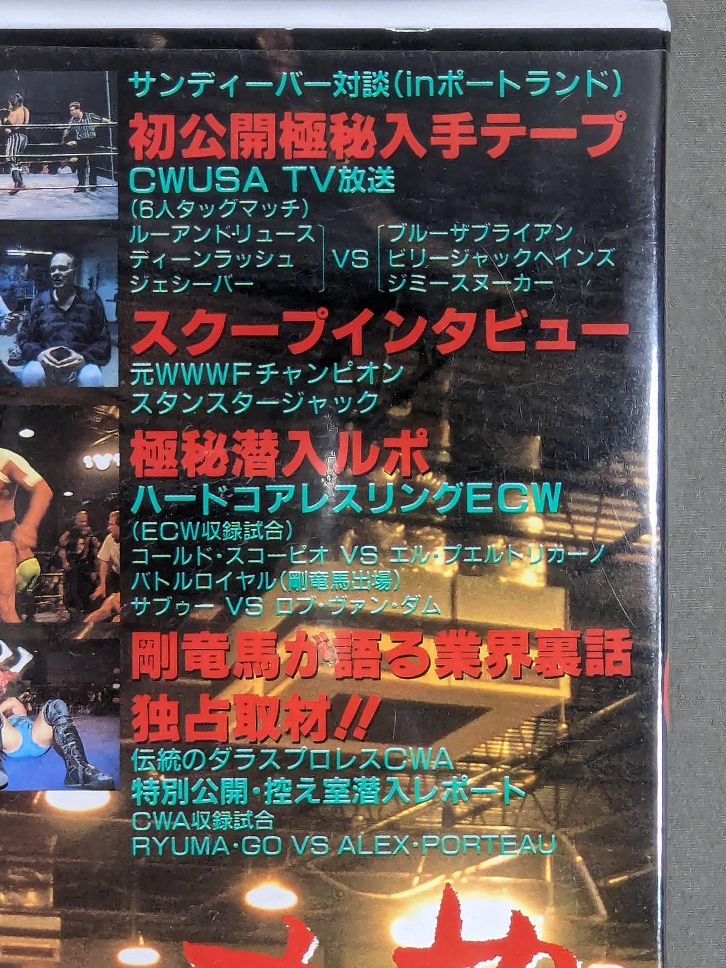 ★冴夢来プロジェクト★ プロレス裏ビデオ ～必見、プロレス雑誌・TVでは見る事のできない裏事情  アメリカNo.1の過激団体ECW来襲!★
