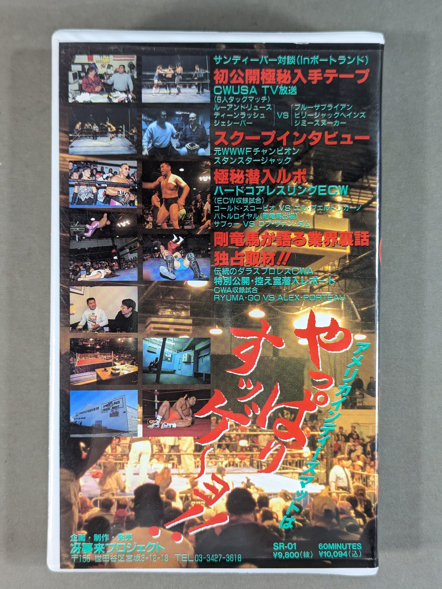 ★冴夢来プロジェクト★ プロレス裏ビデオ ～必見、プロレス雑誌・TVでは見る事のできない裏事情  アメリカNo.1の過激団体ECW来襲!★