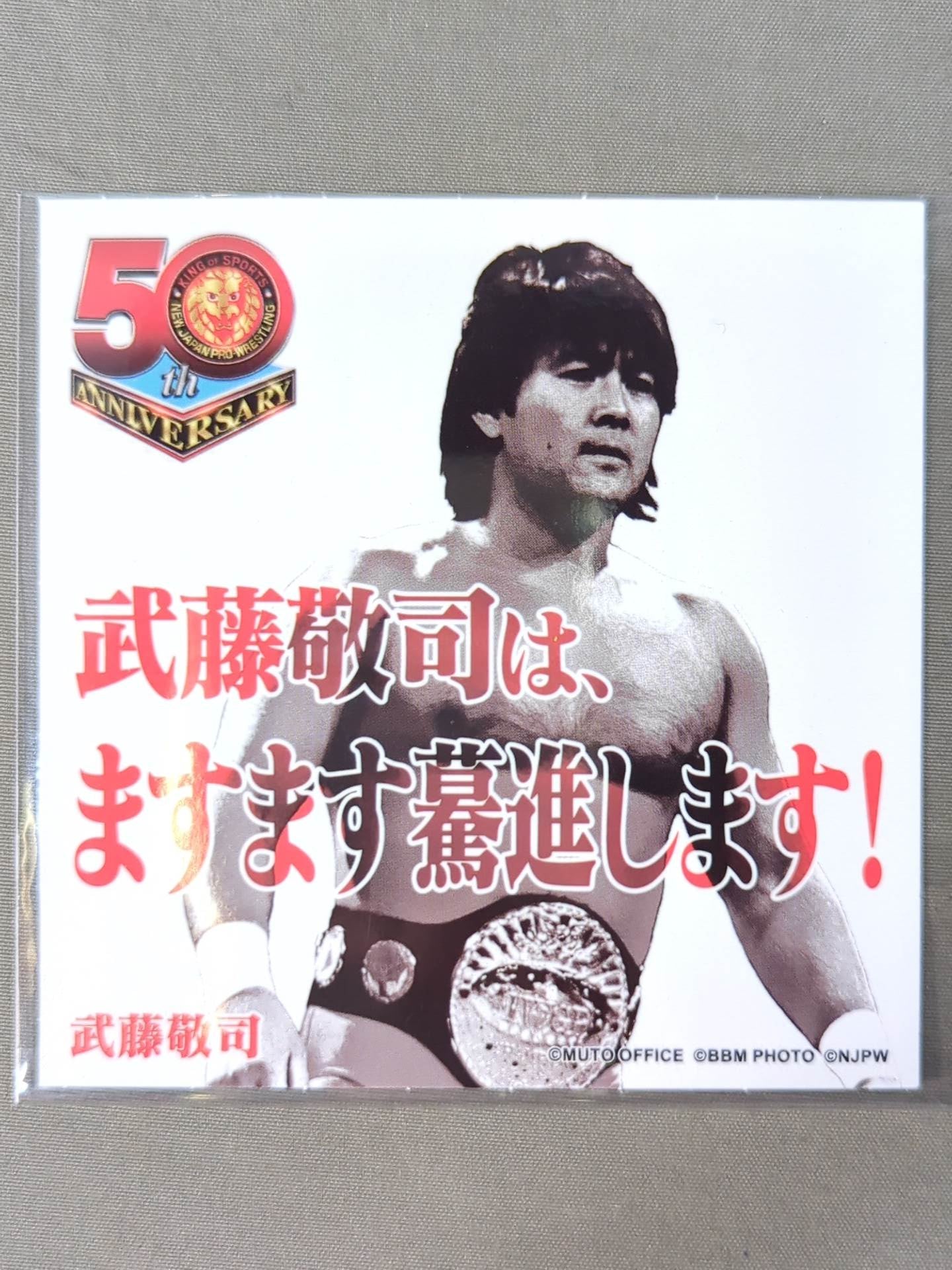 武藤敬司 新日本プロレス50周年 クリアファイル＆ステッカーセット