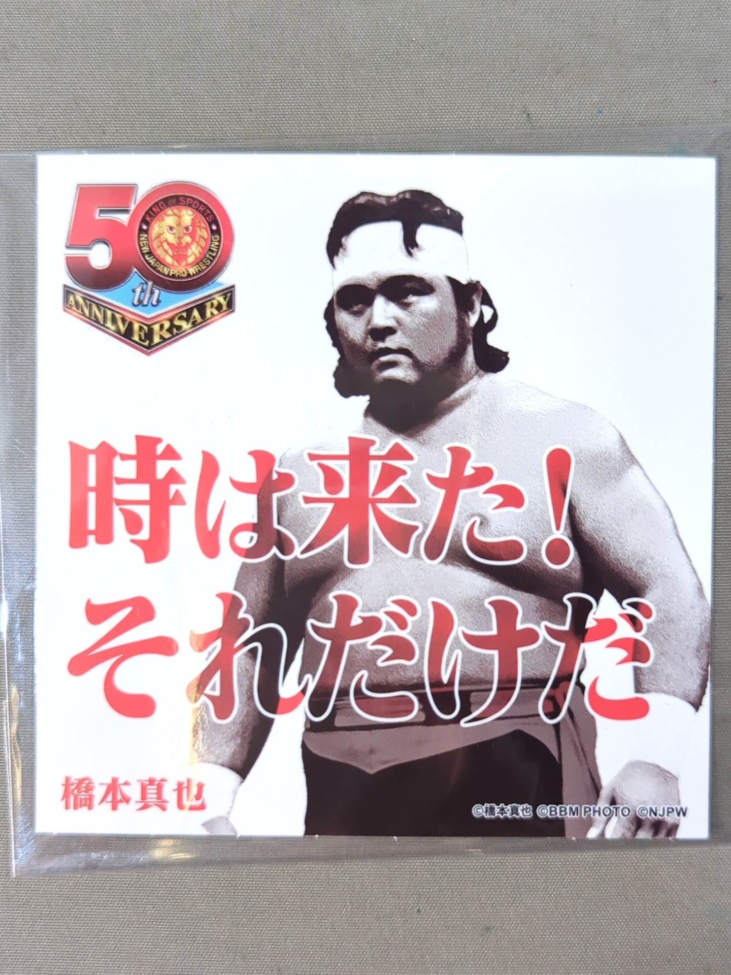 橋本真也 新日本プロレス50周年 クリアファイル＆ステッカーセット