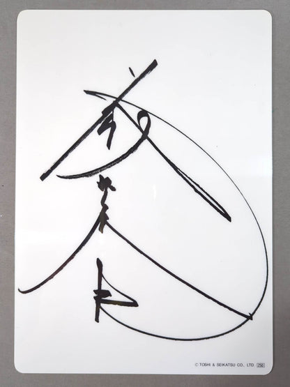 藤波辰巳 下敷き