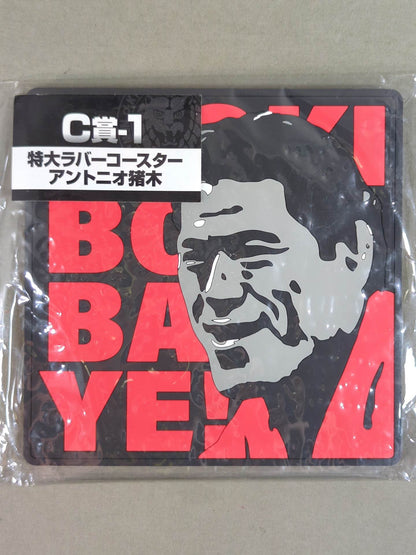 アントニオ猪木 新日本プロレス 特大ラバーコースター