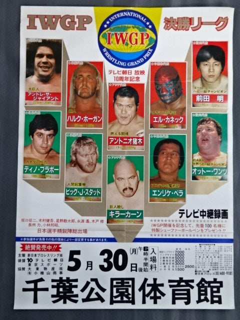 83第1回IWGP【決勝リーグ】テレビ朝日放映10周年記念