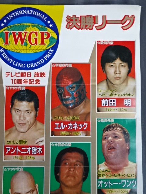 83第1回IWGP【決勝リーグ】テレビ朝日放映10周年記念