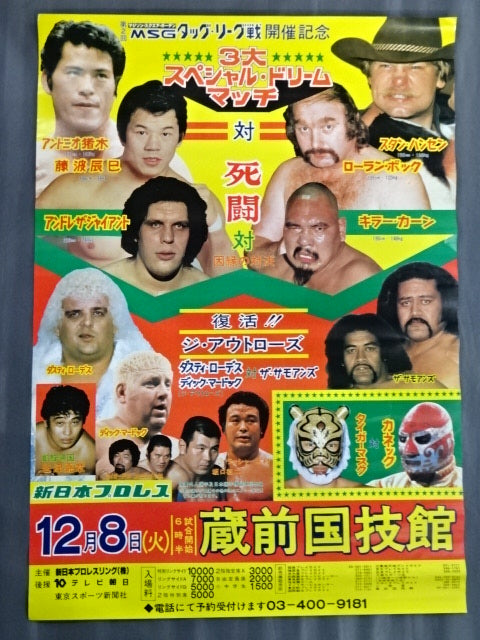 ★81第2回MSGタッグ戦開催記念★ 3大スペシャル・ドリームマッチ