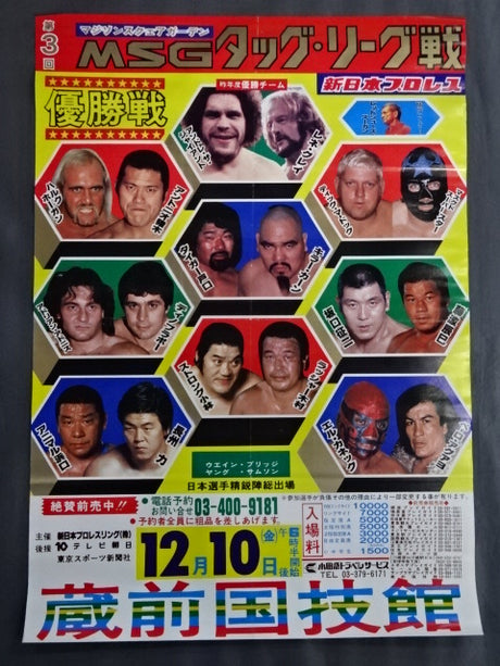 82第3回MSGタッグ・リーグ戦【優勝戦】