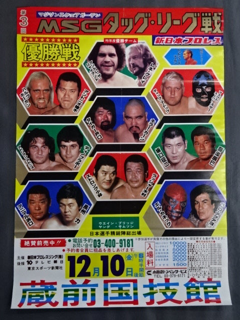 82第3回MSGタッグ・リーグ戦【優勝戦】