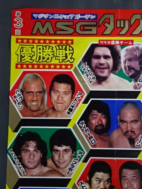 82第3回MSGタッグ・リーグ戦【優勝戦】