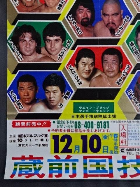 82第3回MSGタッグ・リーグ戦【優勝戦】