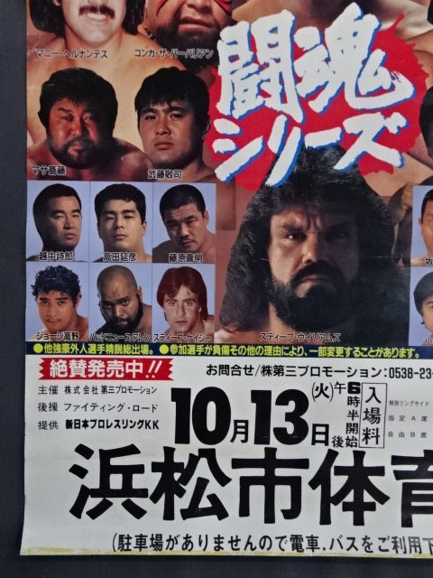 87闘魂シリーズ – 闘道館