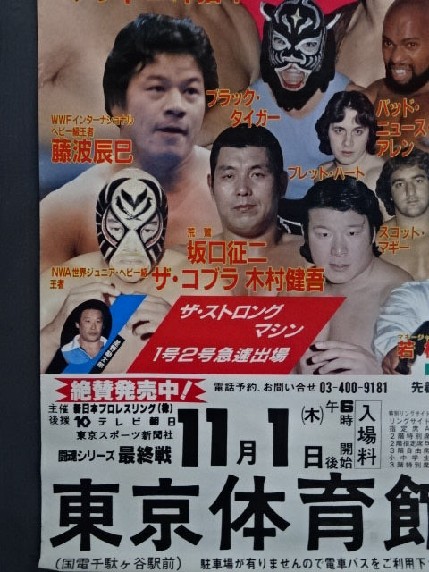 85闘魂シリーズ【最終戦】