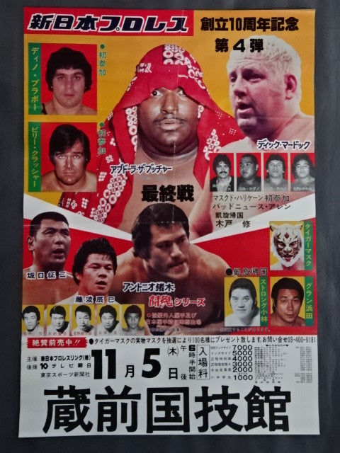 創立10周年記念★第4弾 81闘魂シリーズ【最終戦】