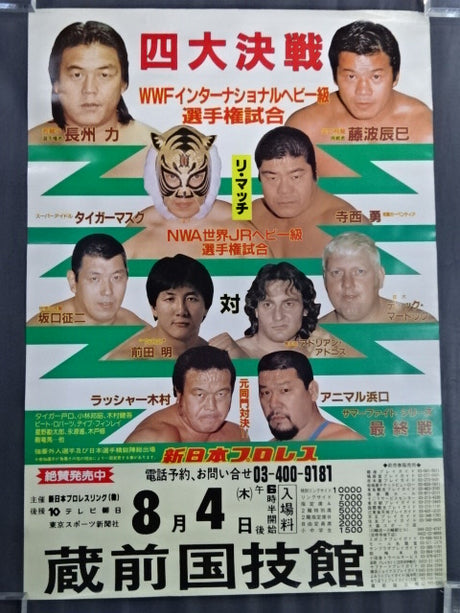 ★四大決戦★ 83サマーファイトシリーズ【最終戦】