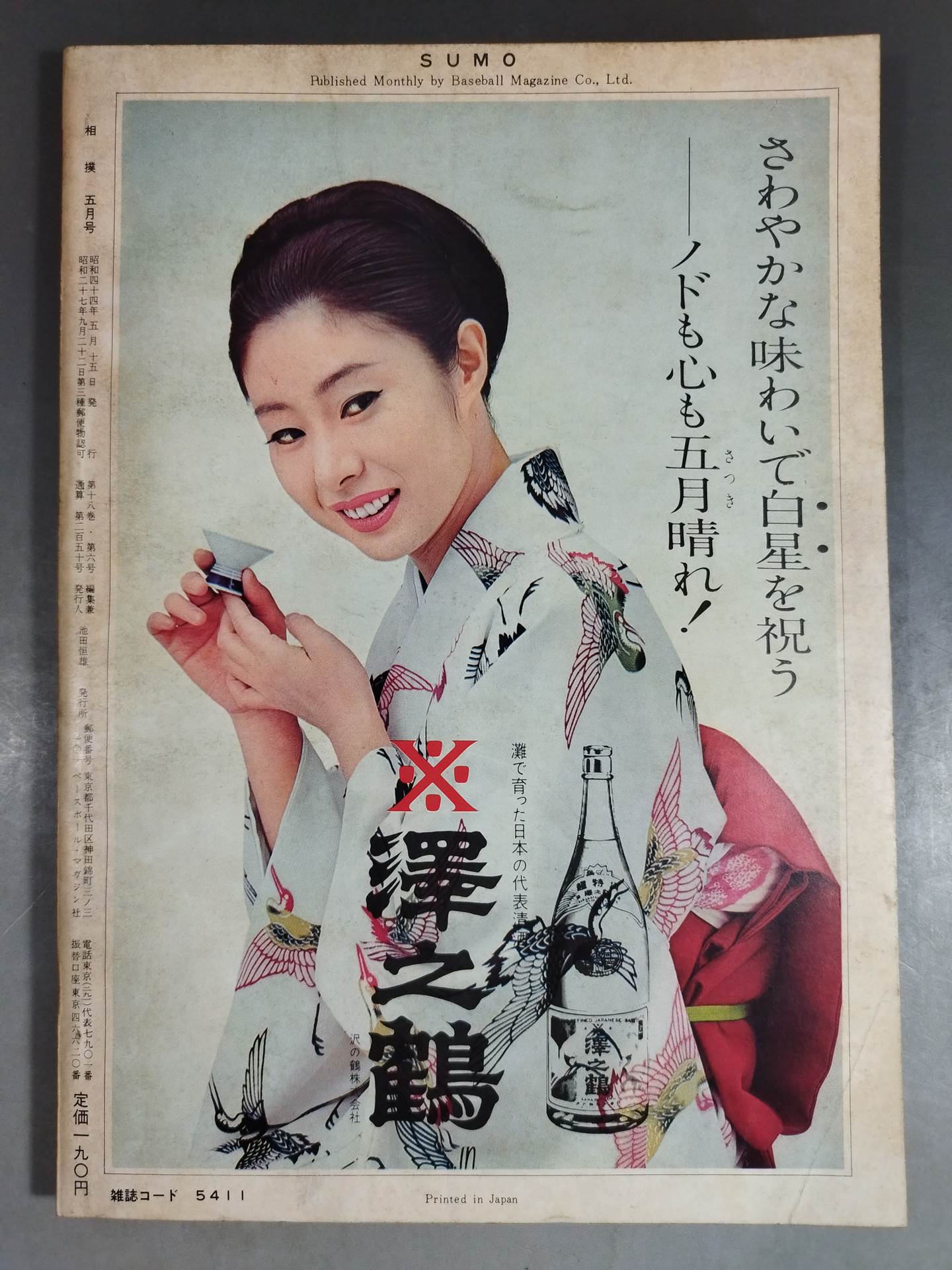 相撲 1969年5月号 – 闘道館