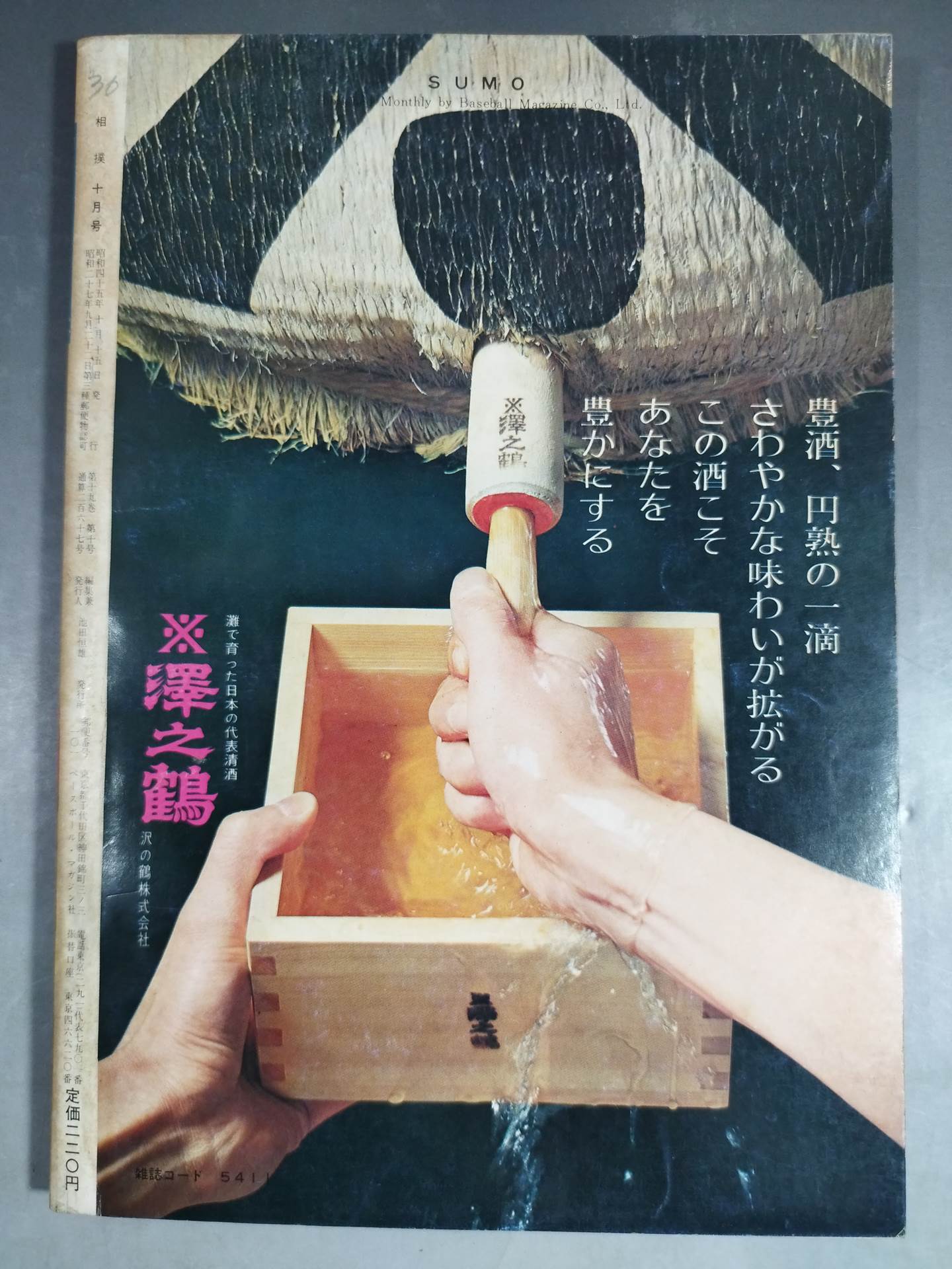 相撲 1970年10月号