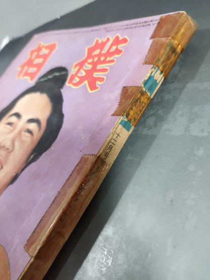 Sumo December 1960 issue supplement