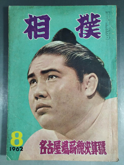 Sumo August 1962 issue