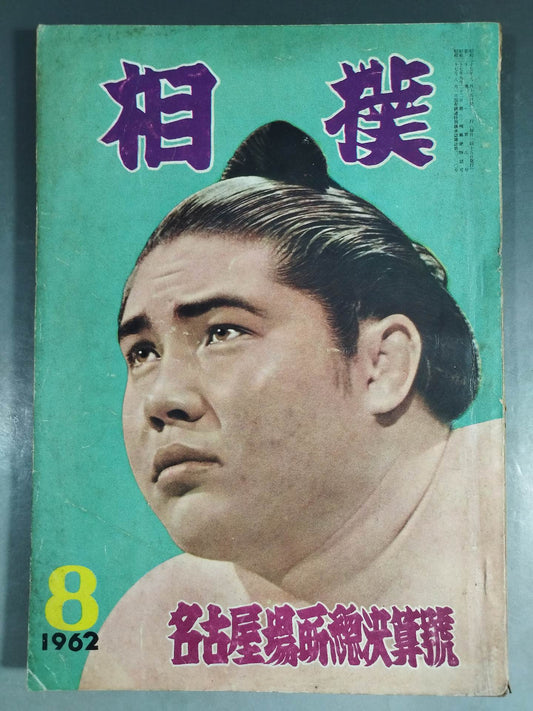 Sumo August 1962 issue