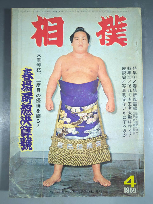 Sumo April 1969 issue