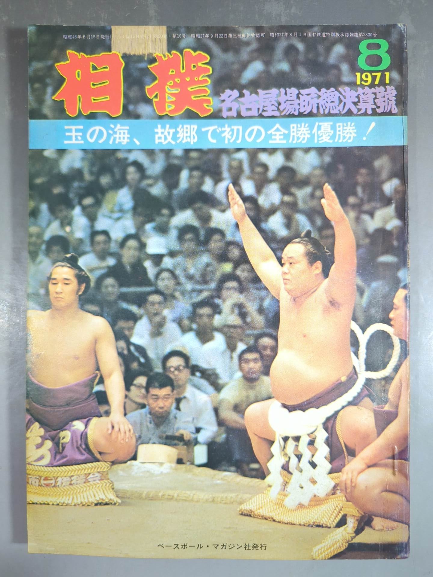 Sumo August 1971 issue