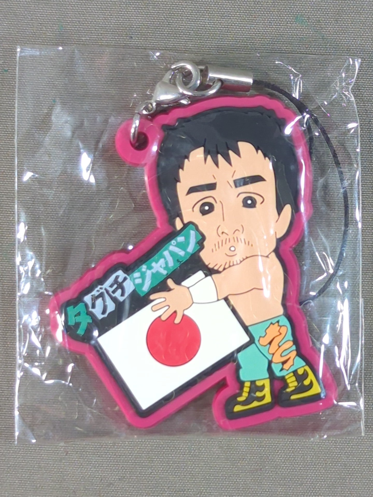 田口隆祐 むぎゅっとラバーストラップ