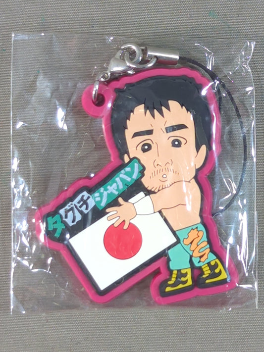 田口隆祐 むぎゅっとラバーストラップ