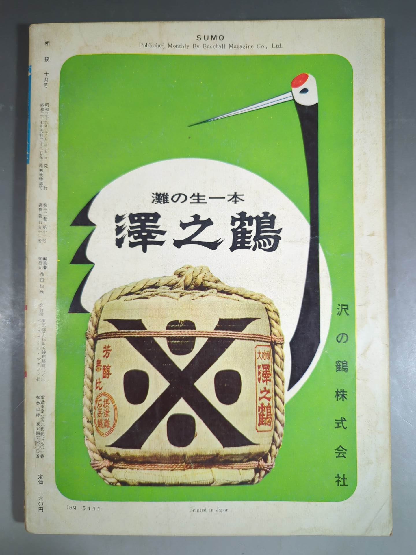 相撲 1964年10月号 – 闘道館