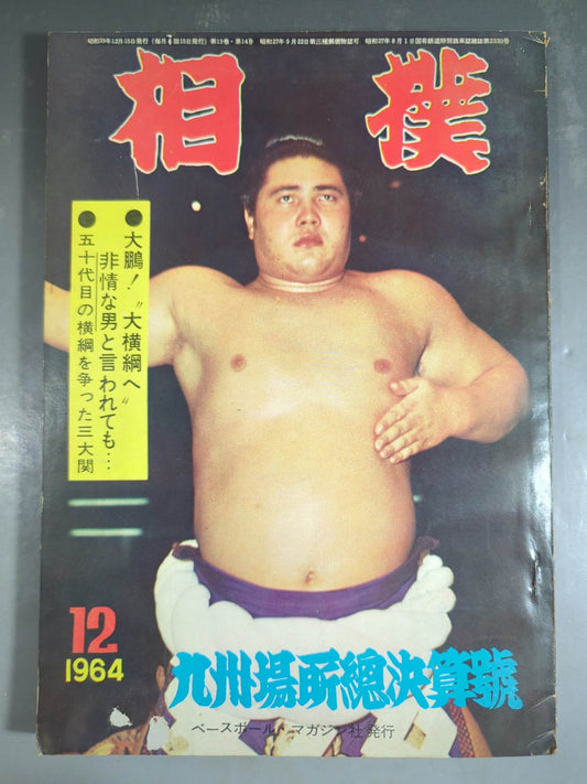Sumo December 1964 issue