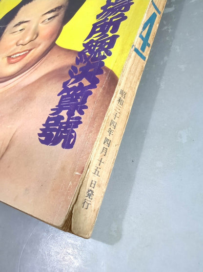 Sumo April 1959 issue