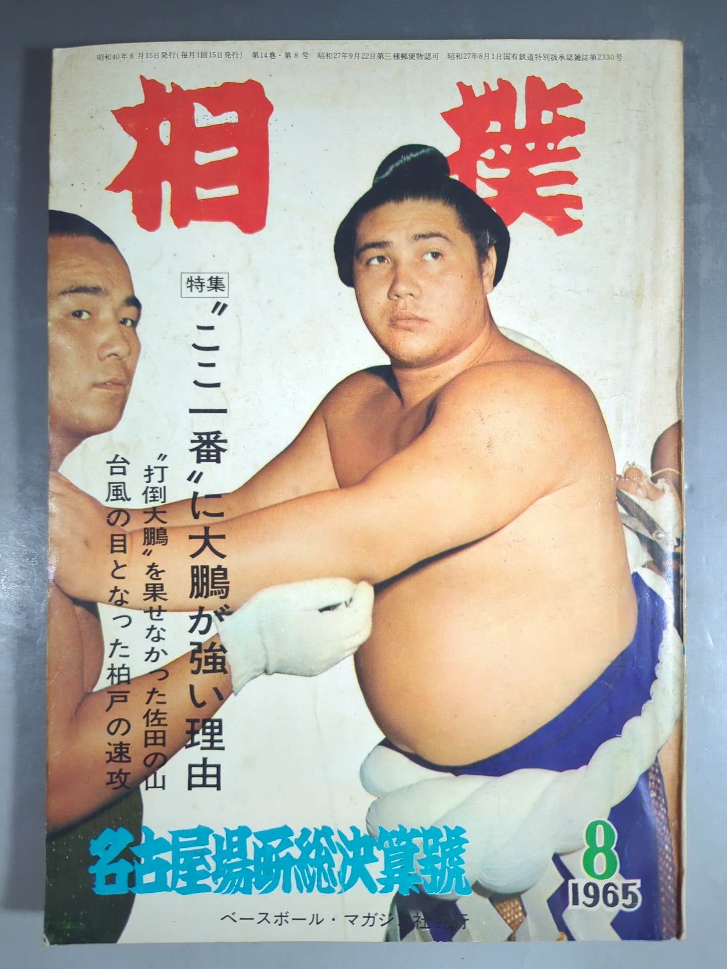 Sumo August 1965 issue