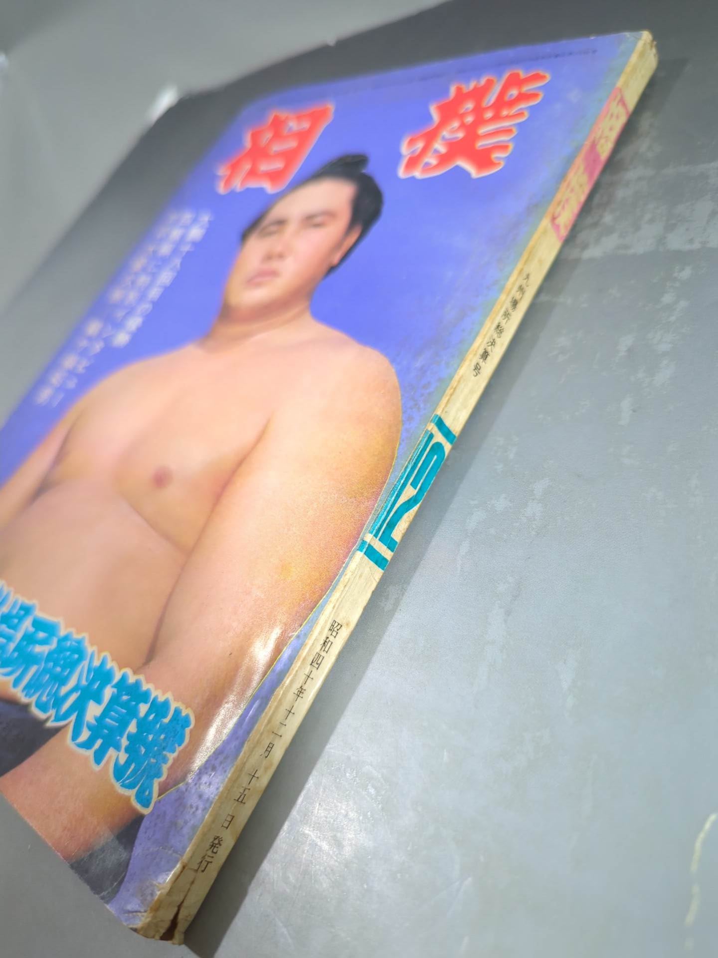 相撲 1965年12月号 – 闘道館