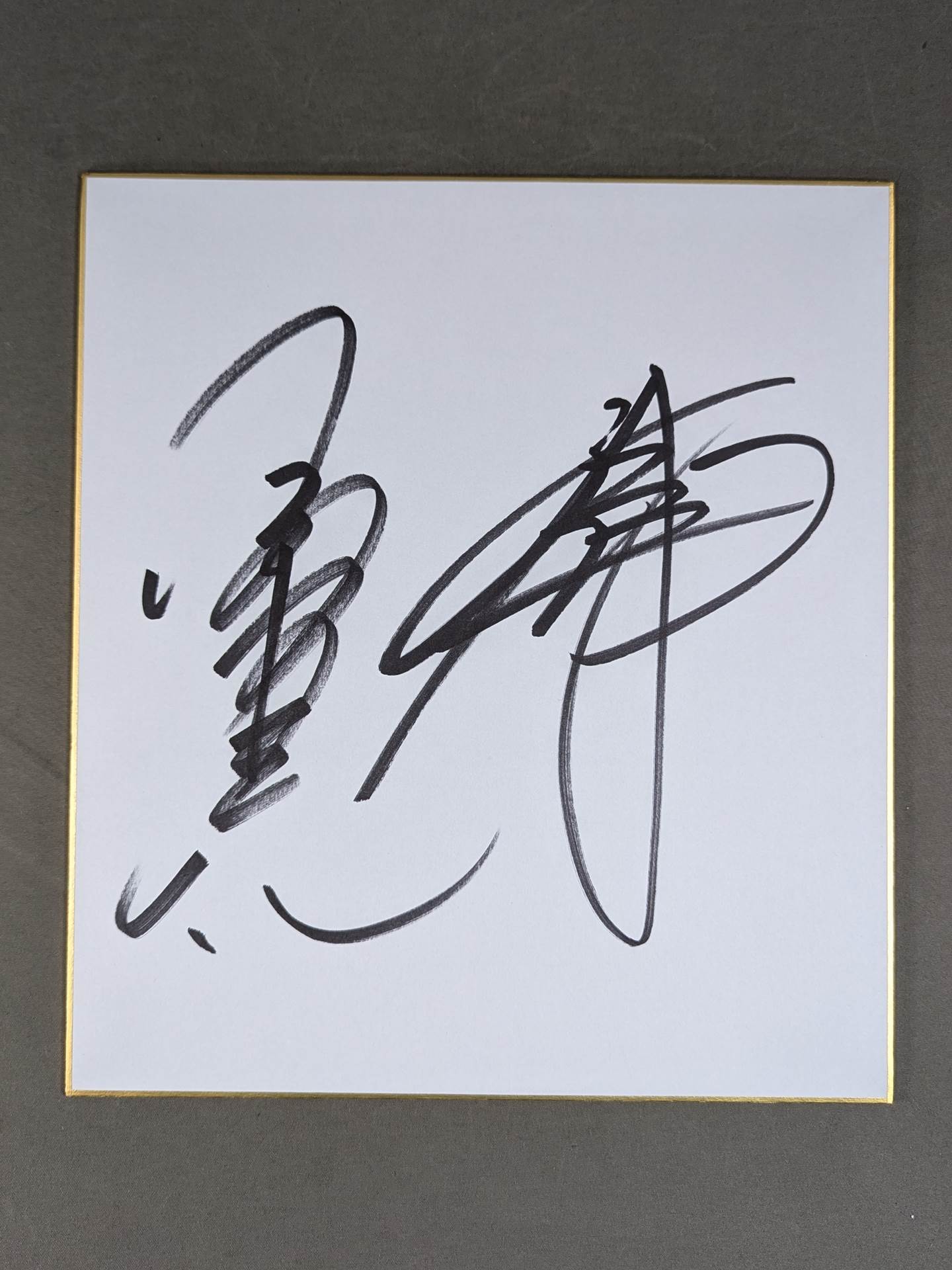 小橋建太＆秋山準