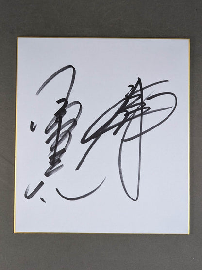 小橋建太＆秋山準