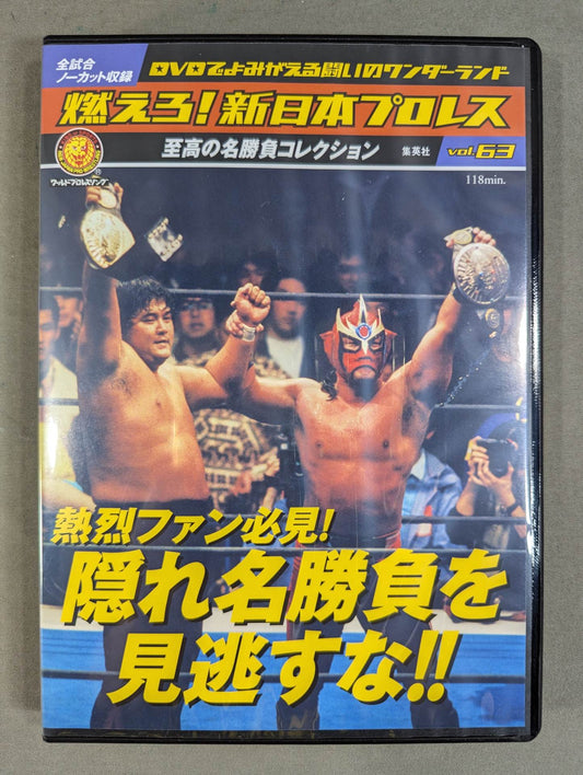 燃えろ!新日本プロレス vol.63