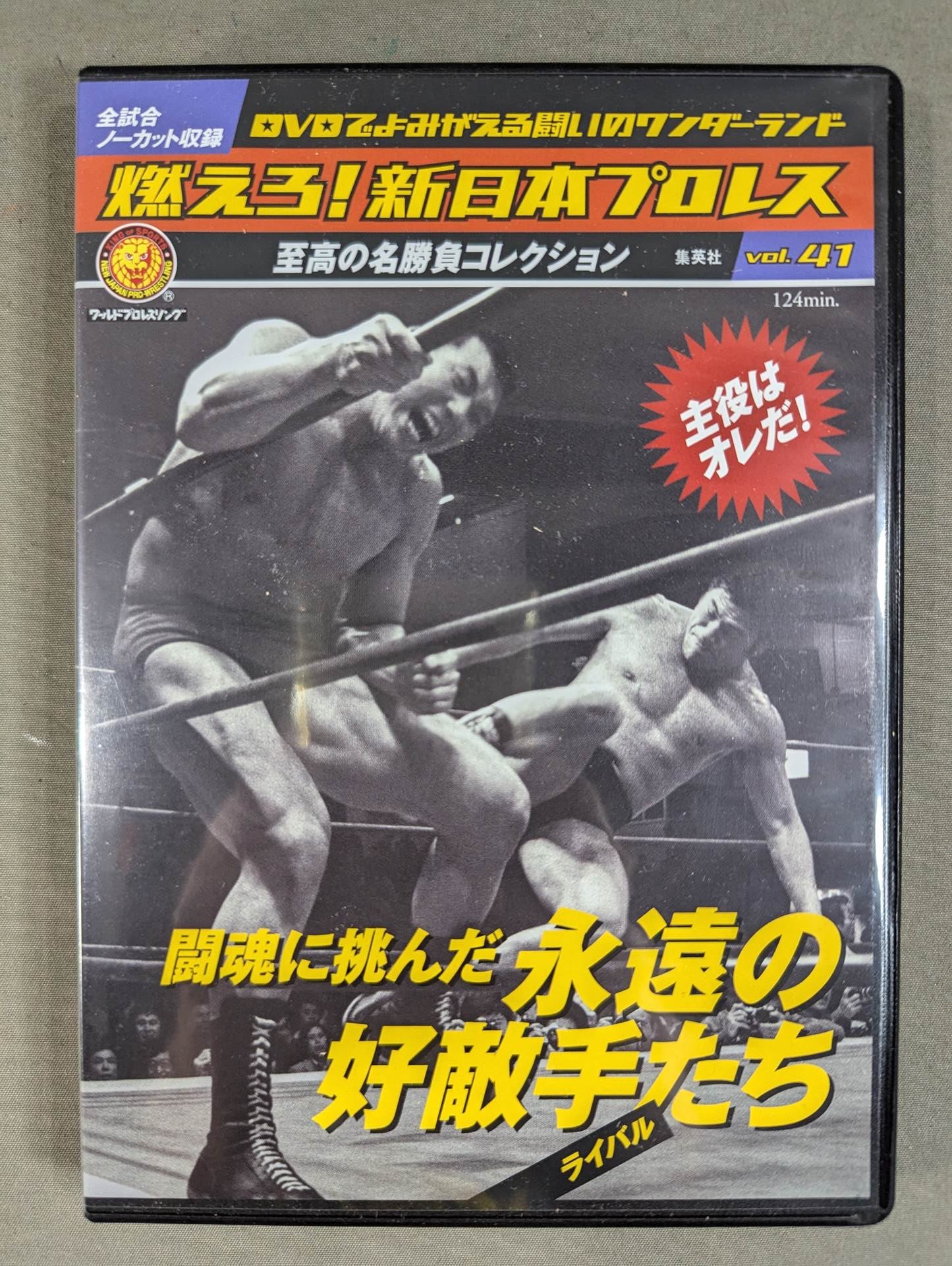 燃えろ!新日本プロレス vol.41