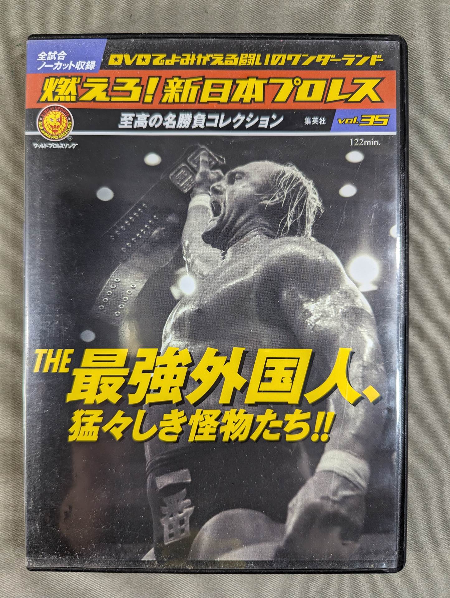 燃えろ!新日本プロレス vol.35