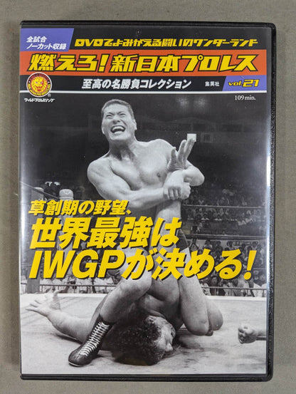 燃えろ!新日本プロレス vol.21
