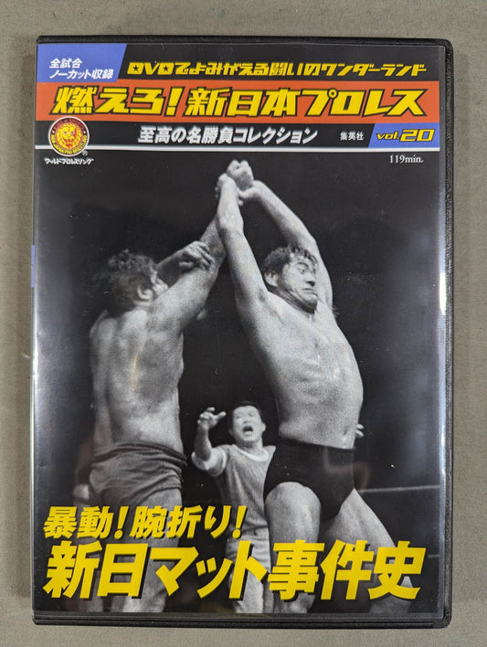 燃えろ!新日本プロレス vol.20