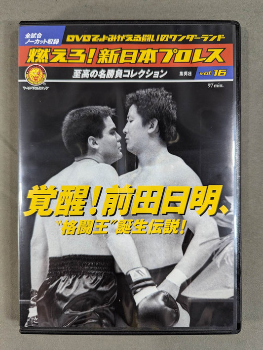 燃えろ!新日本プロレス vol.16