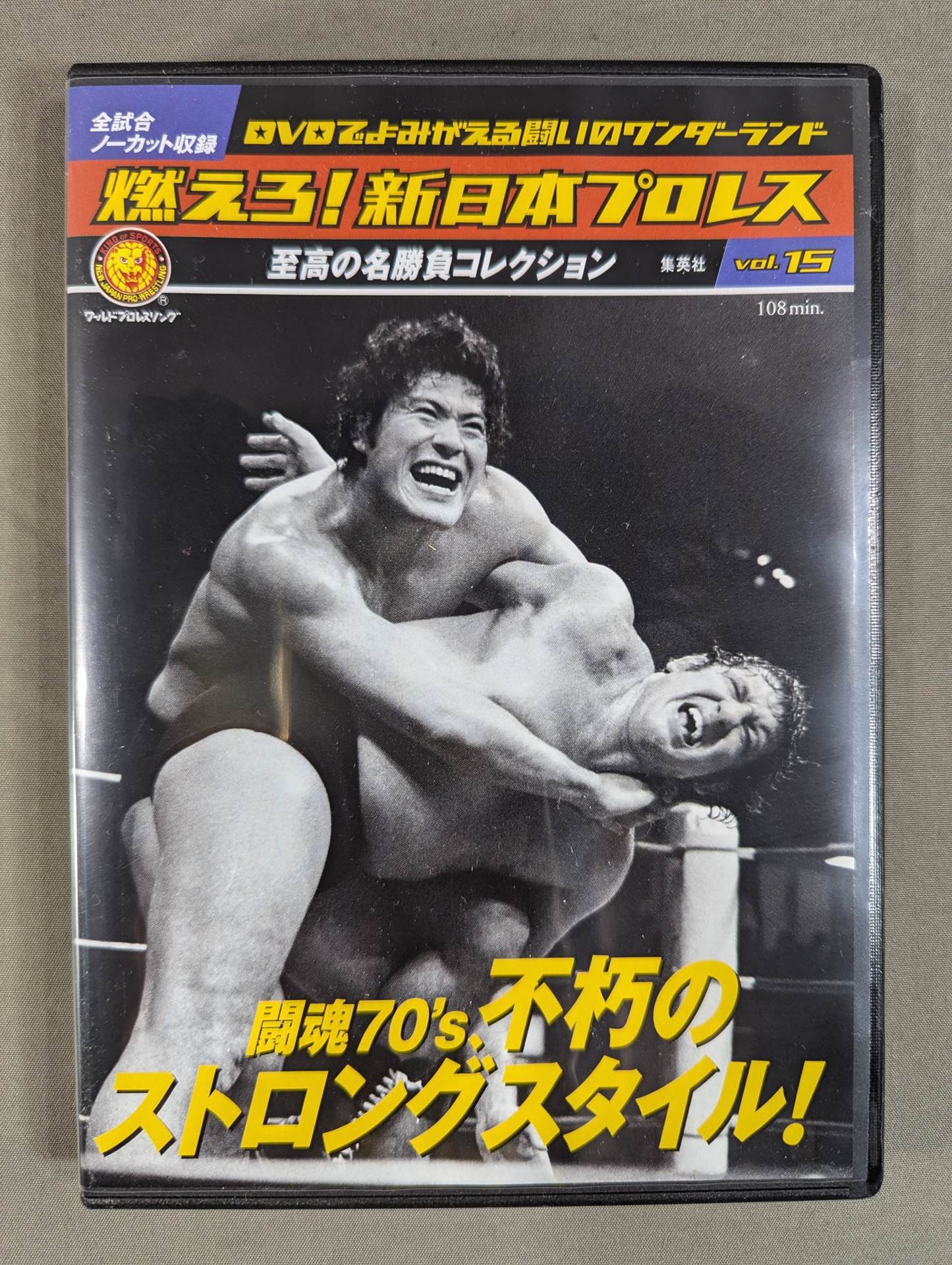 燃えろ!新日本プロレス vol.15