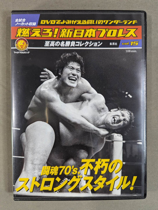 燃えろ!新日本プロレス vol.15