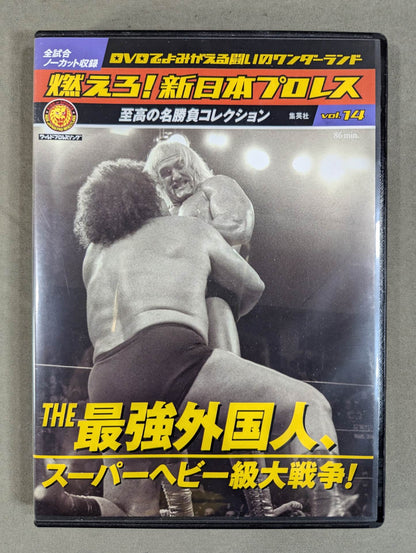 燃えろ!新日本プロレス vol.14