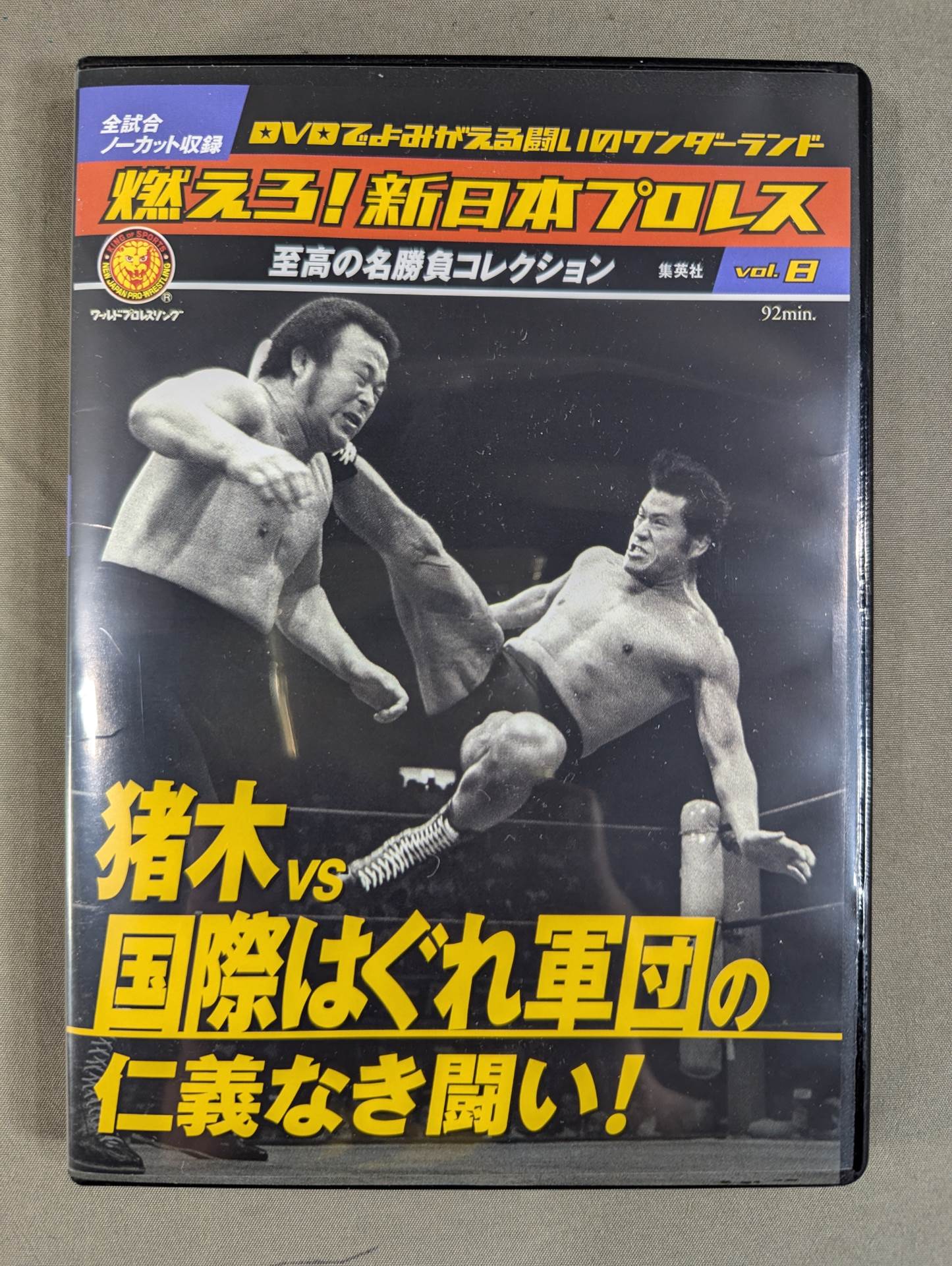 燃えろ!新日本プロレス vol.8 – 闘道館