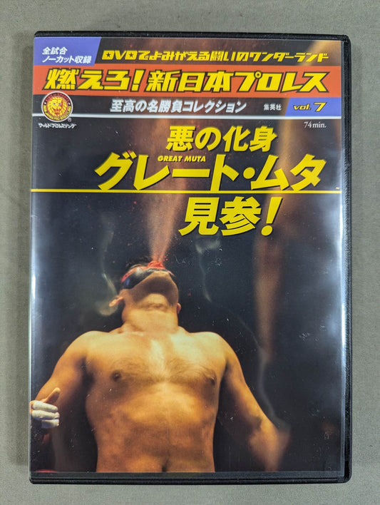 燃えろ!新日本プロレス vol.7
