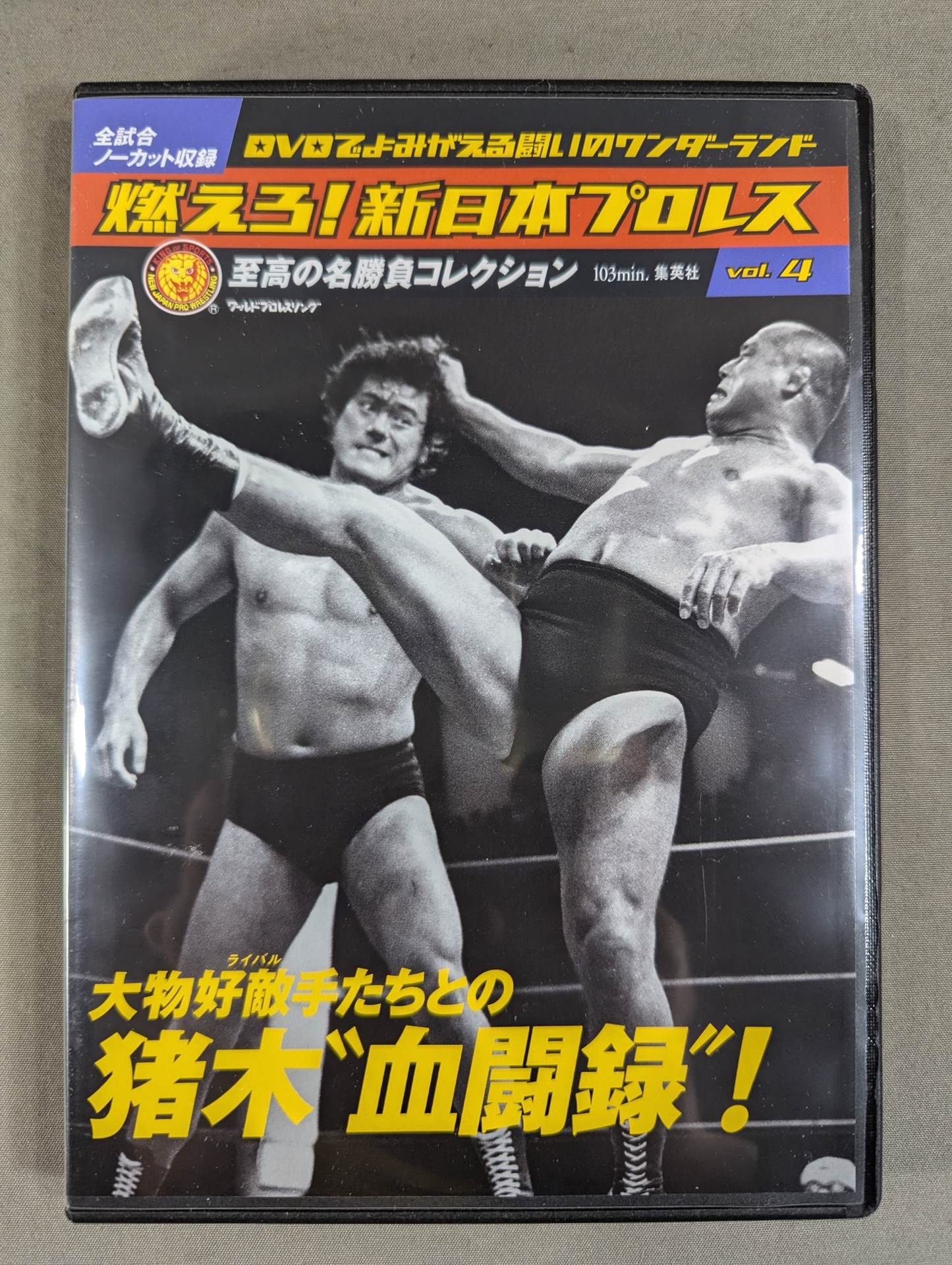 燃えろ!新日本プロレス vol.4