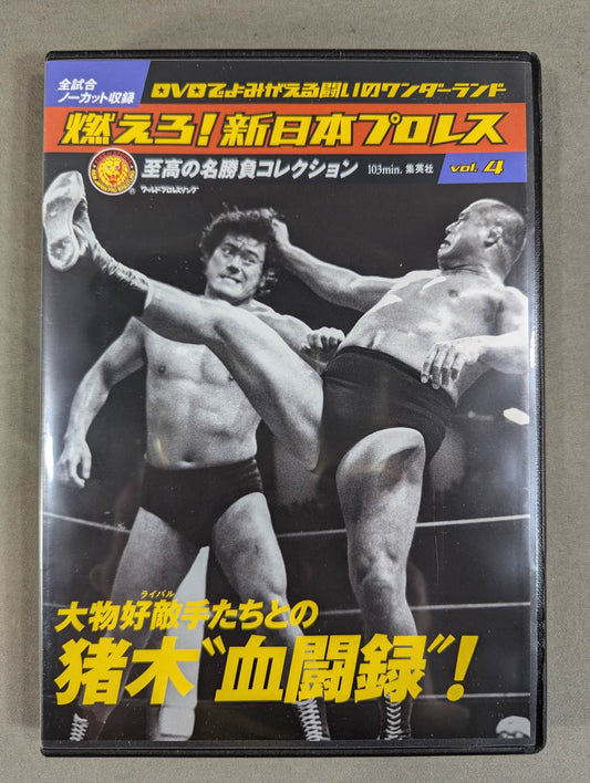 燃えろ!新日本プロレス vol.4