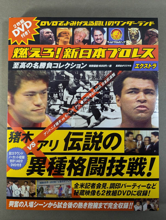 ★猪木vsアリ 伝説の異種格闘技戦★ 燃えろ!新日本プロレス エクストラ