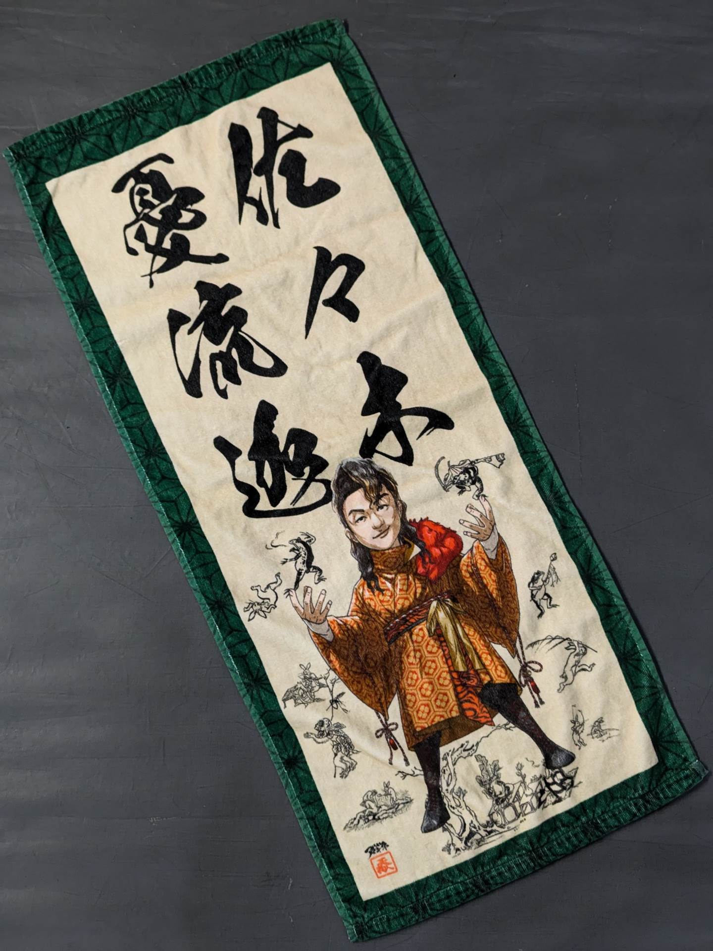 佐々木憂流迦 掛け軸タオル