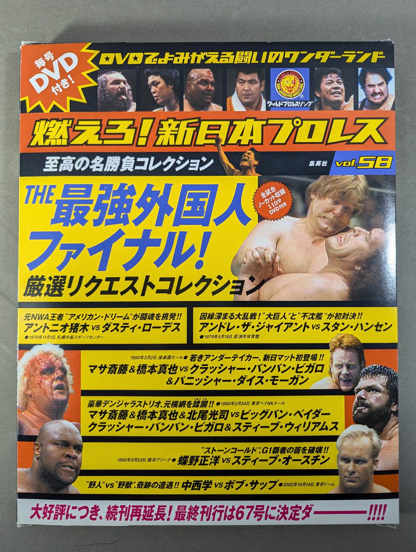 燃えろ!新日本プロレス vol.58